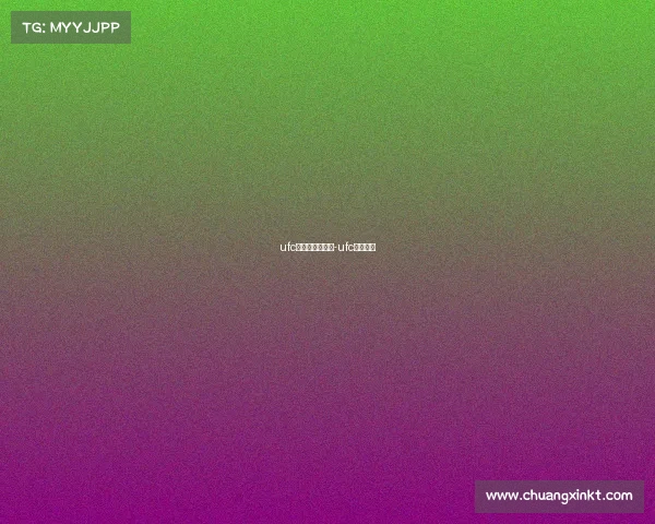 ufc赛事视频转播网-ufc全程直播